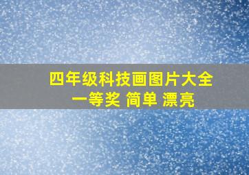 四年级科技画图片大全 一等奖 简单 漂亮